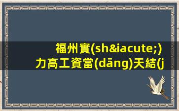 福州實(shí)力高工資當(dāng)天結(jié)班多房態(tài)穩(wěn) 高端夜場(chǎng)ktv招聘生意巨好